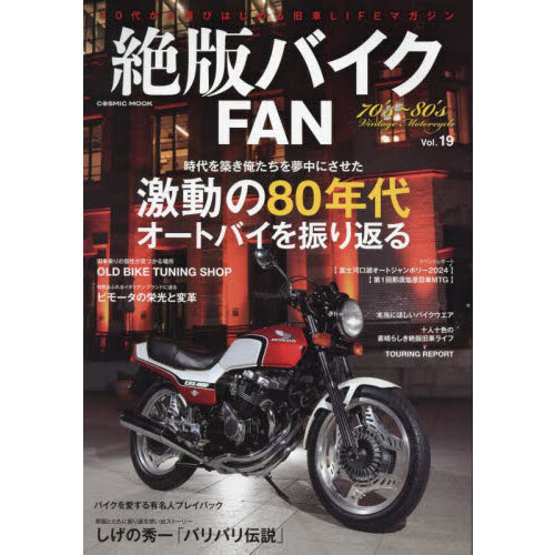 絶版バイクＦＡＮ　７０’ｓ?８０’ｓ　Ｖｉｎｔａｇｅ　Ｍｏｔｏｒｃｙｃｌｅ　Ｖｏｌ．１９