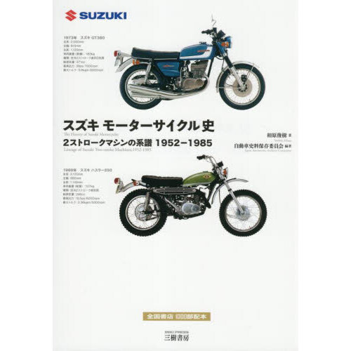 スズキモーターサイクル史　２ストロークマシンの系譜１９５２－１９８５