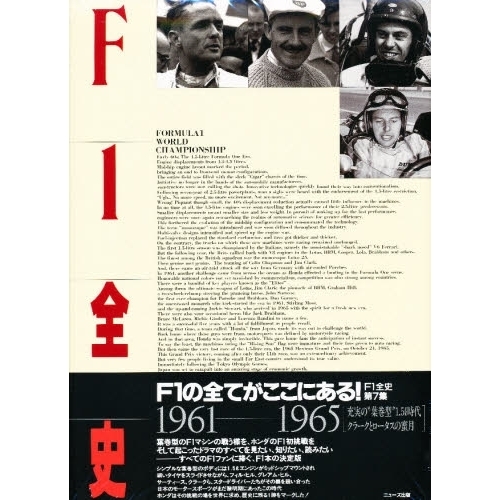 Ｆ１全史　１９６１－１９６５