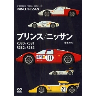 プリンス／ニッサン　Ｒ３８０／Ｒ３８１／Ｒ３８２／Ｒ３８３