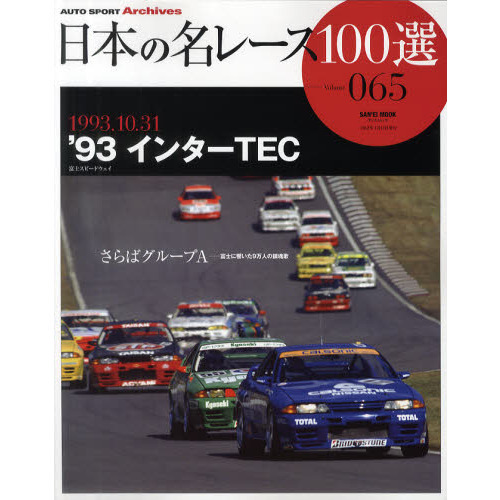日本の名レース１００選　０６５