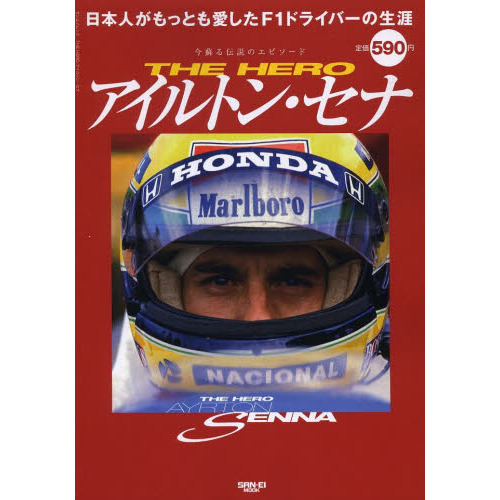 ＴＨＥ　ＨＥＲＯアイルトン・セナ　日本人がもっとも愛したＦ１ドライバーの生涯
