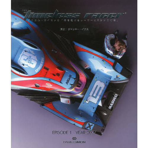 ＴＨＥ　ｔｉｍｅｌｅｓｓ　ｒａｃｅｒ　ダニエル・サイモンの「時を駆けるレーサーとマシンの物語」　ＥＰＩＳＯＤＥ１