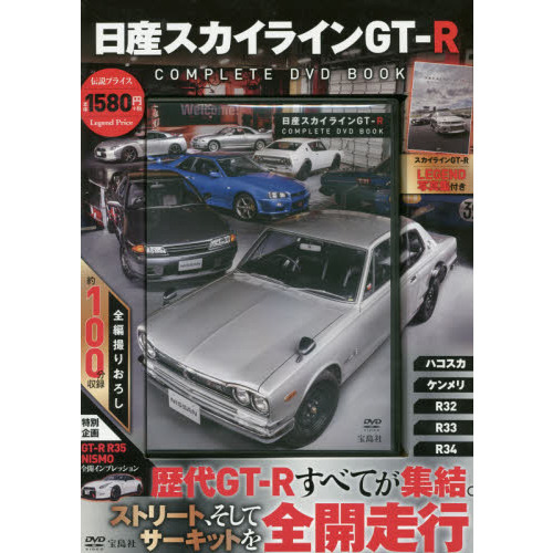 日産スカイラインＧＴ－Ｒ　ＣＯＭＰＬＥＴ