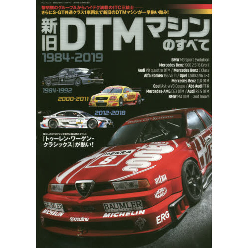 新旧 DTM マシン のすべて (サンエイムック)