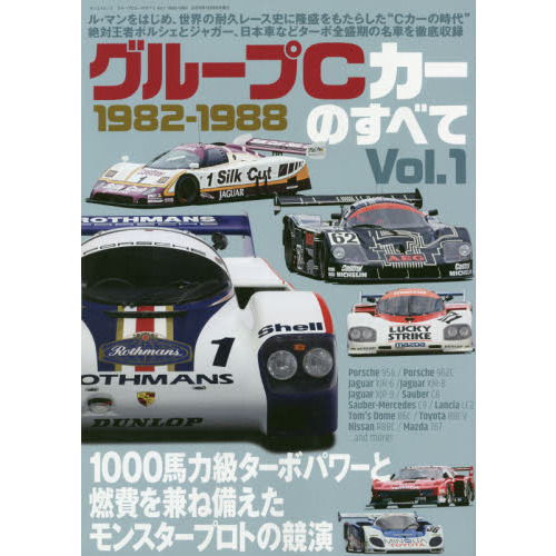 グループC カーのすべて Vol.1