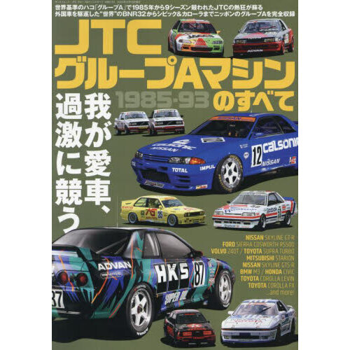 ＪＴＣグループＡマシンのすべて　１９８５－９３