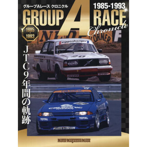 グループＡレースクロニクル　１９８５－１９９３　ＪＴＣ９年間の軌跡