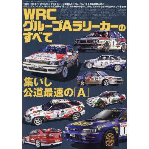ＷＲＣグループＡラリーカーのすべて