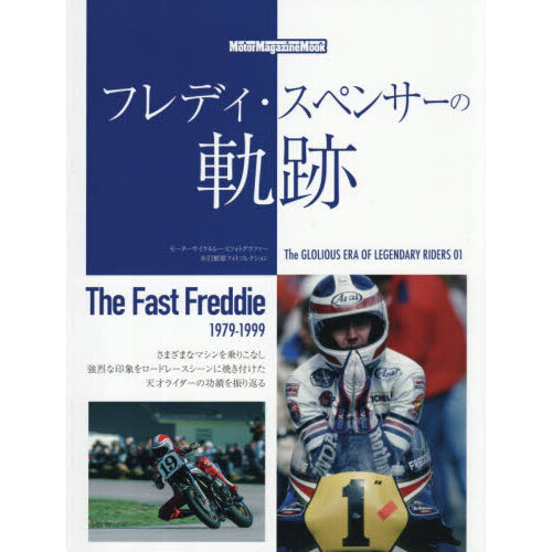 フレディ・スペンサーの軌跡　Ｔｈｅ　Ｆａｓｔ　Ｆｒｅｄｄｉｅ　１９７９－１９９９　Ｔｈｅ　ＧＬＯＲＩＯＵＳ　ＥＲＡ　ＯＦ　ＬＥＧＥＮ