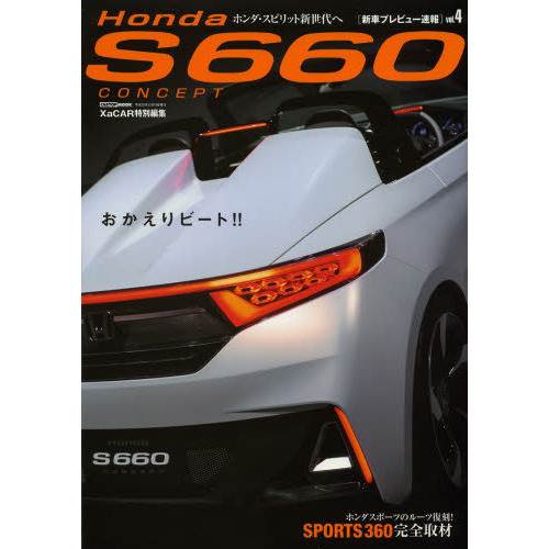 Ｈｏｎｄａ　Ｓ６６０　ＣＯＮＣＥＰＴ　伝統の“Ｓ”の名を冠した新生ビート登場