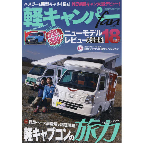 軽キャンパーfan vol.16 (ヤエスメディアムック438)