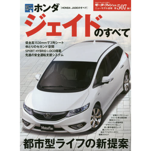 ホンダジェイドのすべて