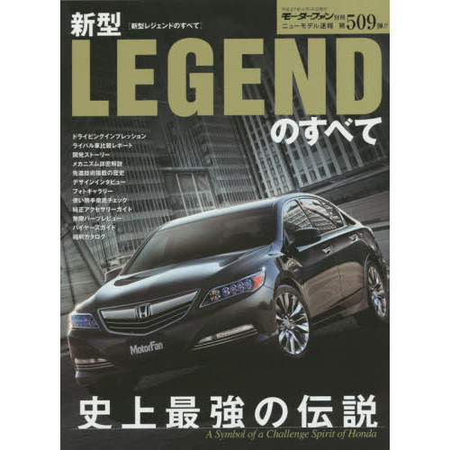 新型ＬＥＧＥＮＤのすべて　ホンダスピリット満載史上最強の「伝説」