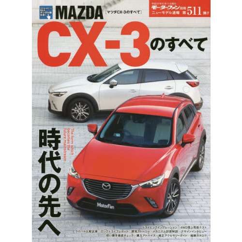 ＭＡＺＤＡ　ＣＸ－３のすべて