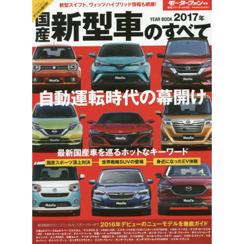 国産新型車のすべて　２０１７年