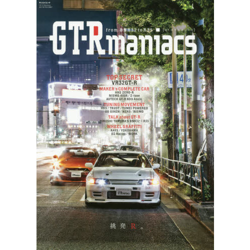 ＧＴ－Ｒマニアックス　ｆｒｏｍ　ＢＮＲ３２　ｔｏ　Ｒ３５　挑発Ｒ。
