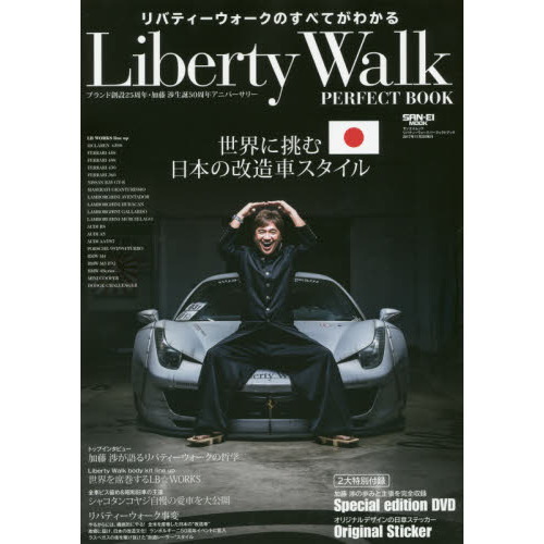 リバティーウォークパーフェクトブック　世界に挑む日本の改造車スタイル