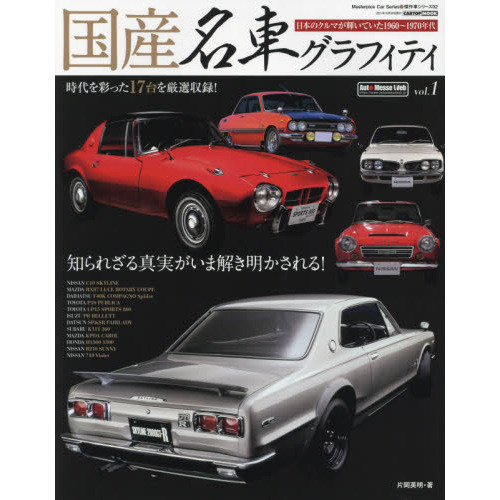 国産名車グラフィティ　ｖｏｌ．１
