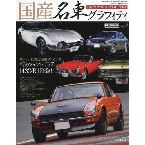 国産名車グラフィティ　ｖｏｌ．２