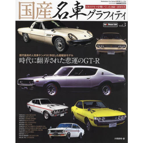 国産名車グラフィティ　ｖｏｌ．３