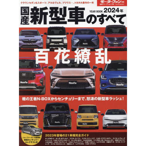 国産新型車のすべて　２０２４年