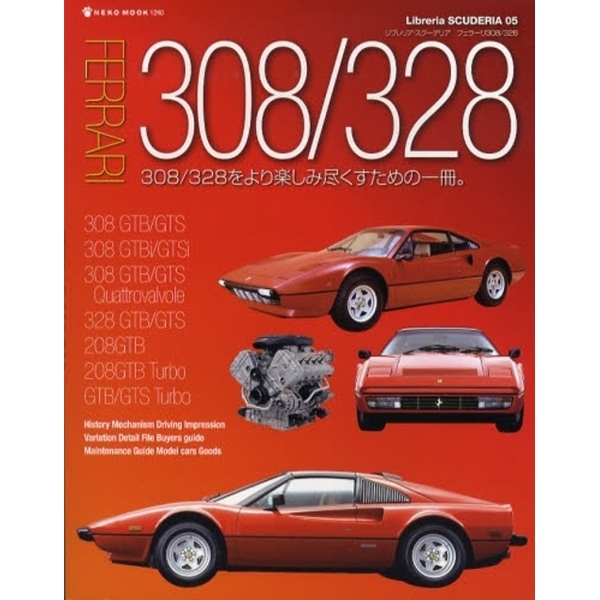 フェラーリ３０８／３２８　３０８／３２８をより楽しみ尽くすための一冊。