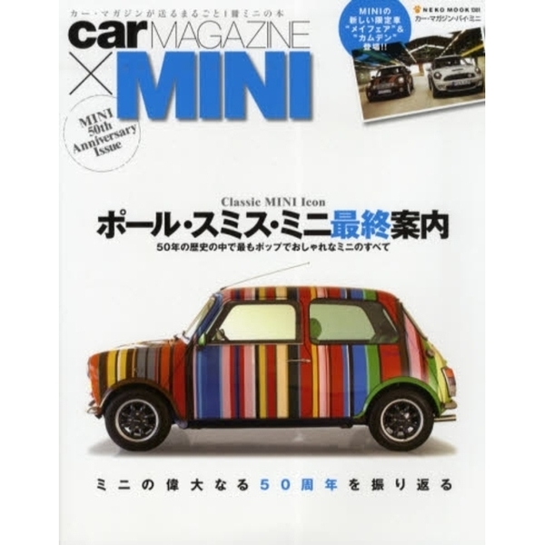 ｃａｒ　ＭＡＧＡＺＩＮＥ×ＭＩＮＩ　Ｃｌａｓｓｉｃ　ＭＩＮＩ　Ｉｃｏｎポール・スミス・ミニ最終案内　ミニの偉大なる５０周年を振り返る