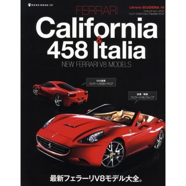 フェラーリカリフォルニア＆４５８イタリア　ＮＥＷ　ＦＥＲＲＡＲＩ　Ｖ８　ＭＯＤＥＬＳ