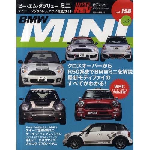 ビー・エム・ダブリューミニ No.2 (NEWS mook ハイパーレブVol.158 車種別チューニング&ドレスアップ徹底) (NEWS mook ハイパーレブ 車種別チューニング&ドレ