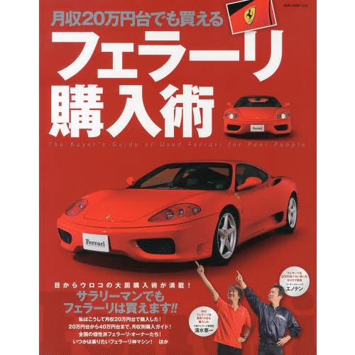 月収２０万円台でも買えるフェラーリ購入術　Ｔｈｅ　Ｂｕｙｅｒ’ｓ　Ｇｕｉｄｅ　ｏｆ　Ｕｓｅｄ　Ｆｅｒｒａｒｉ　ｆｏｒ　Ｐｏｏｒ　Ｐｅ