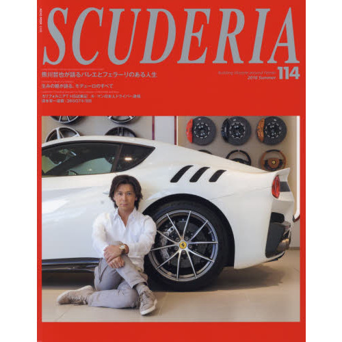 スクーデリア　Ｂｕｉｌｄｉｎｇ　ｌｉｆｅｓｔｙｌｅ　ａｒｏｕｎｄ　Ｆｅｒｒａｒｉ　Ｎｏ．１１４（２０１６Ｓｕｍｍｅｒ）