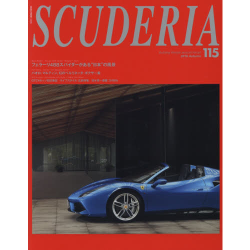 スクーデリア　Ｂｕｉｌｄｉｎｇ　ｌｉｆｅｓｔｙｌｅ　ａｒｏｕｎｄ　Ｆｅｒｒａｒｉ　Ｎｏ．１１５（２０１６Ａｕｔｕｍｎ）