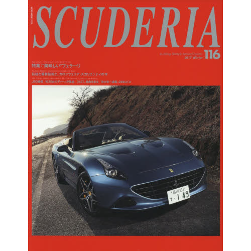 スクーデリア　Ｂｕｉｌｄｉｎｇ　ｌｉｆｅｓｔｙｌｅ　ａｒｏｕｎｄ　Ｆｅｒｒａｒｉ　Ｎｏ．１１６（２０１７Ｗｉｎｔｅｒ）