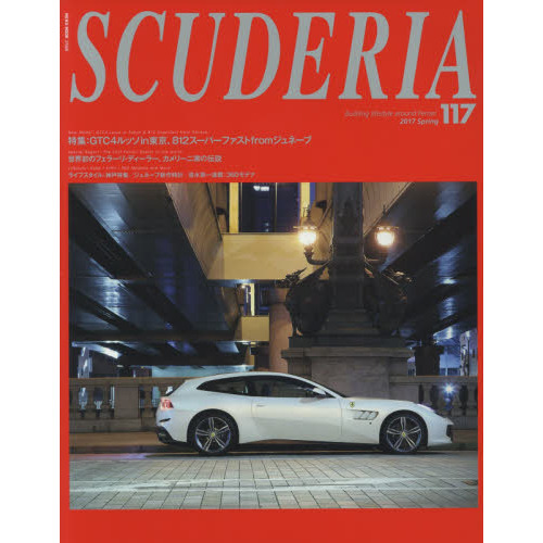 スクーデリア　Ｂｕｉｌｄｉｎｇ　ｌｉｆｅｓｔｙｌｅ　ａｒｏｕｎｄ　Ｆｅｒｒａｒｉ　Ｎｏ．１１７（２０１７Ｓｐｒｉｎｇ）