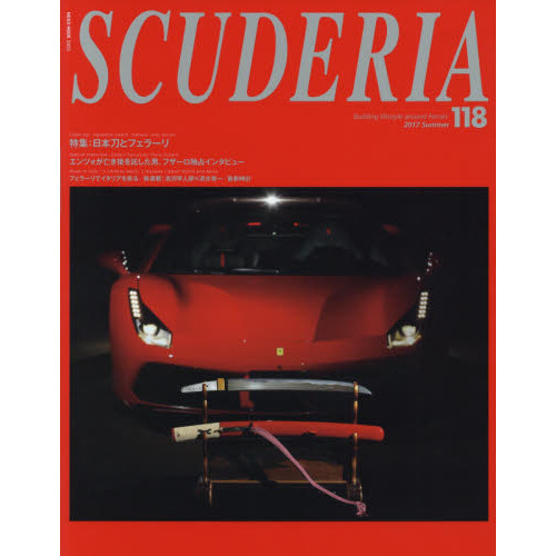スクーデリア　Ｂｕｉｌｄｉｎｇ　ｌｉｆｅｓｔｙｌｅ　ａｒｏｕｎｄ　Ｆｅｒｒａｒｉ　Ｎｏ．１１８（２０１７Ｓｕｍｍｅｒ）