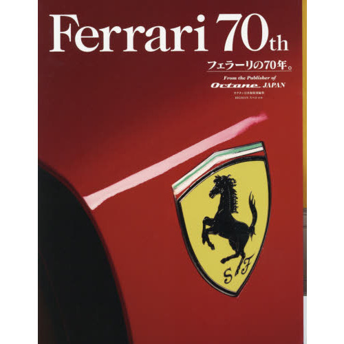 Ｆｅｒｒａｒｉ　７０ｔｈ　フェラーリの７０年。