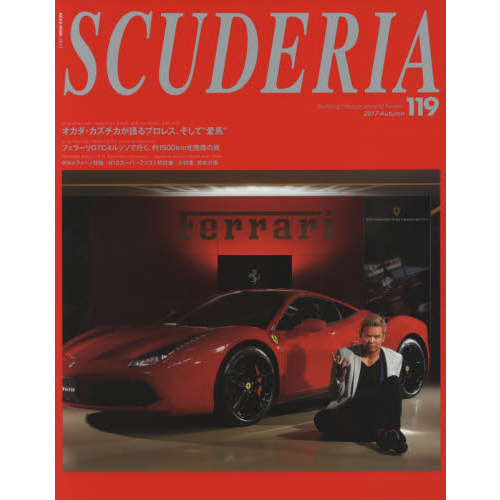 スクーデリア　Ｂｕｉｌｄｉｎｇ　ｌｉｆｅｓｔｙｌｅ　ａｒｏｕｎｄ　Ｆｅｒｒａｒｉ　Ｎｏ．１１９（２０１７Ａｕｔｕｍｎ）