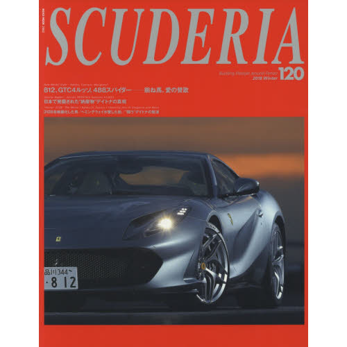 スクーデリア　Ｂｕｉｌｄｉｎｇ　ｌｉｆｅｓｔｙｌｅ　ａｒｏｕｎｄ　Ｆｅｒｒａｒｉ　Ｎｏ．１２０（２０１８Ｗｉｎｔｅｒ）