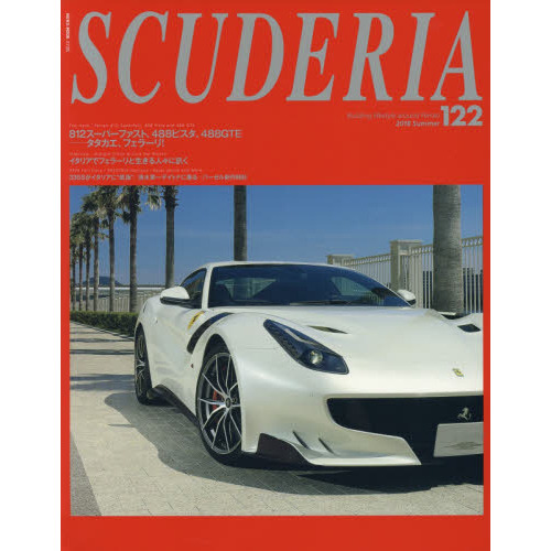 スクーデリア　Ｂｕｉｌｄｉｎｇ　ｌｉｆｅｓｔｙｌｅ　ａｒｏｕｎｄ　Ｆｅｒｒａｒｉ　Ｎｏ．１２２（２０１８Ｓｕｍｍｅｒ）