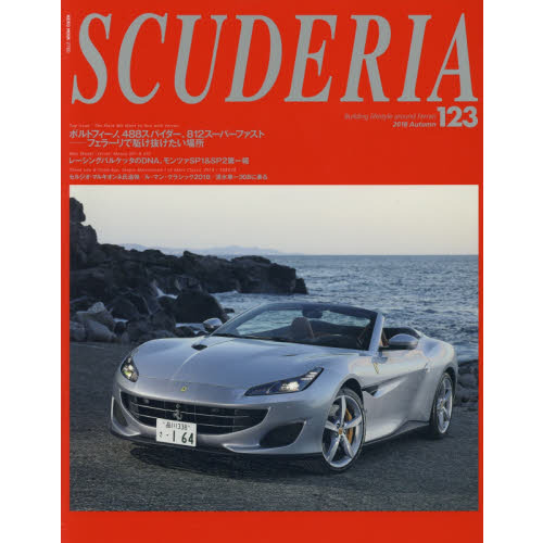 スクーデリア　Ｂｕｉｌｄｉｎｇ　ｌｉｆｅｓｔｙｌｅ　ａｒｏｕｎｄ　Ｆｅｒｒａｒｉ　Ｎｏ．１２３（２０１８Ａｕｔｕｍｎ）