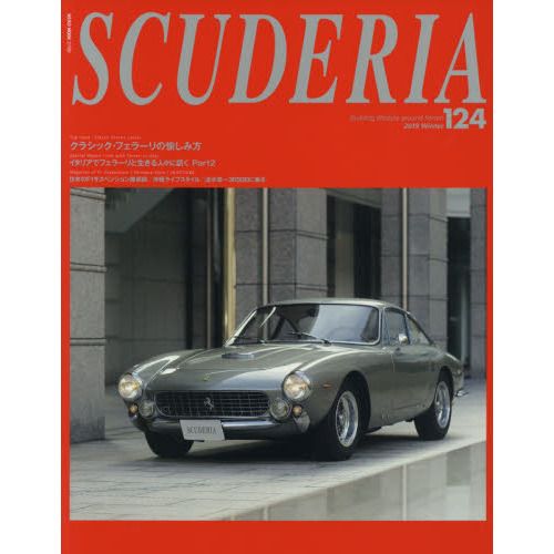 スクーデリア　Ｂｕｉｌｄｉｎｇ　ｌｉｆｅｓｔｙｌｅ　ａｒｏｕｎｄ　Ｆｅｒｒａｒｉ　Ｎｏ．１２４（２０１９Ｗｉｎｔｅｒ）