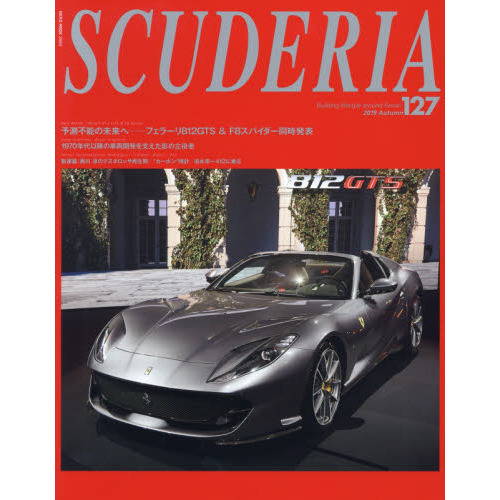 スクーデリア　Ｂｕｉｌｄｉｎｇ　ｌｉｆｅｓｔｙｌｅ　ａｒｏｕｎｄ　Ｆｅｒｒａｒｉ　Ｎｏ．１２７（２０１９Ａｕｔｕｍｎ）