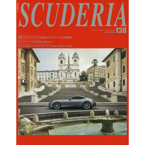 スクーデリア　Ｂｕｉｌｄｉｎｇ　ｌｉｆｅｓｔｙｌｅ　ａｒｏｕｎｄ　Ｆｅｒｒａｒｉ　Ｎｏ．１２８（２０２０Ｗｉｎｔｅｒ）