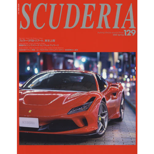 スクーデリア　Ｂｕｉｌｄｉｎｇ　ｌｉｆｅｓｔｙｌｅ　ａｒｏｕｎｄ　Ｆｅｒｒａｒｉ　Ｎｏ．１２９（２０２０Ｓｐｒｉｎｇ）