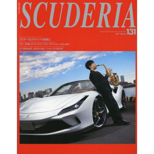 スクーデリア　Ｂｕｉｌｄｉｎｇ　ｌｉｆｅｓｔｙｌｅ　ａｒｏｕｎｄ　Ｆｅｒｒａｒｉ　Ｎｏ．１３１（２０２１Ｗｉｎｔｅｒ）