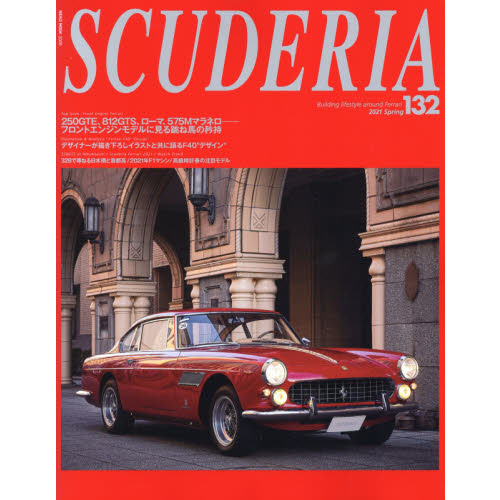 スクーデリア　Ｂｕｉｌｄｉｎｇ　ｌｉｆｅｓｔｙｌｅ　ａｒｏｕｎｄ　Ｆｅｒｒａｒｉ　Ｎｏ．１３２（２０２１Ｓｐｒｉｎｇ）