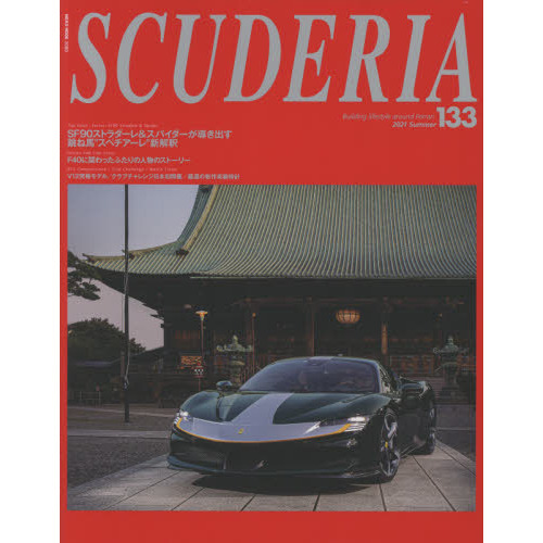 スクーデリア　Ｂｕｉｌｄｉｎｇ　ｌｉｆｅｓｔｙｌｅ　ａｒｏｕｎｄ　Ｆｅｒｒａｒｉ　Ｎｏ．１３３（２０２１Ｓｕｍｍｅｒ）