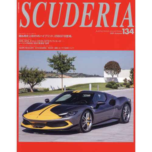 スクーデリア　Ｂｕｉｌｄｉｎｇ　ｌｉｆｅｓｔｙｌｅ　ａｒｏｕｎｄ　Ｆｅｒｒａｒｉ　Ｎｏ．１３４（２０２１Ａｕｔｕｍｎ）