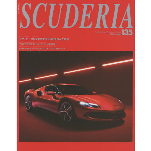スクーデリア　Ｂｕｉｌｄｉｎｇ　ｌｉｆｅｓｔｙｌｅ　ａｒｏｕｎｄ　Ｆｅｒｒａｒｉ　Ｎｏ．１３５（２０２２Ｗｉｎｔｅｒ）